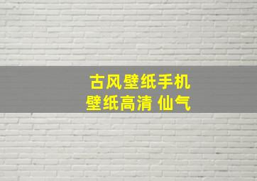 古风壁纸手机壁纸高清 仙气